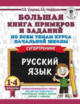 Книга Русс.яз. 1- 4кл. Спертренинг Узорова О.В.,Нефедова Е.А., б-3313, Баград.рф